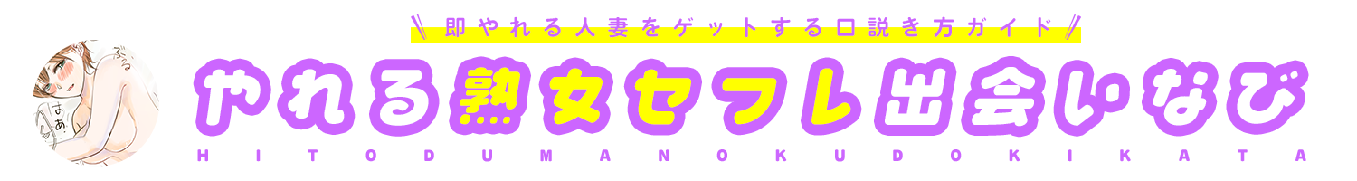 やれる熟女セフレ出会いなび